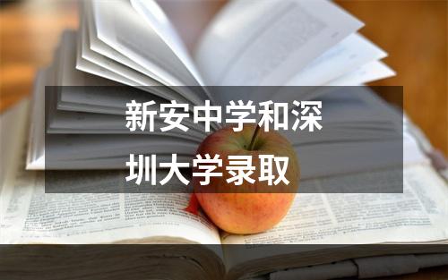 新安中学和深圳大学录取