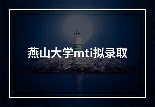 燕山大学mti拟录取