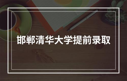 邯郸清华大学提前录取