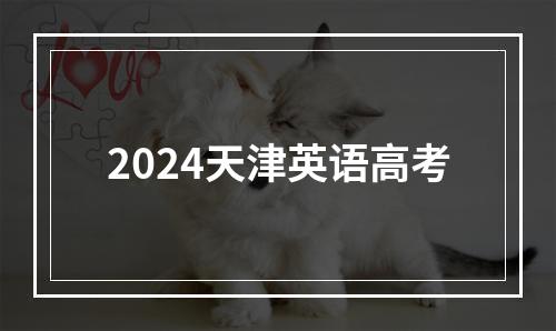 2024天津英语高考