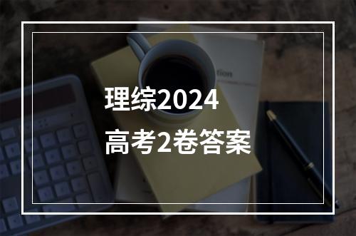 理综2024高考2卷答案