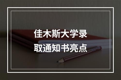 佳木斯大学录取通知书亮点