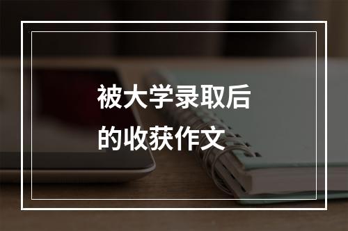 被大学录取后的收获作文