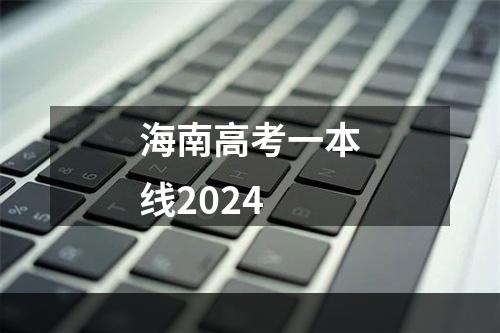 海南高考一本线2024