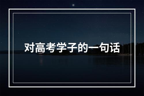 对高考学子的一句话