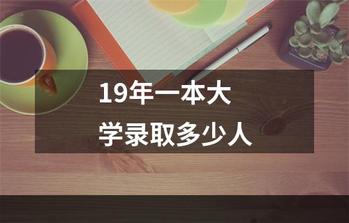 19年一本大学录取多少人