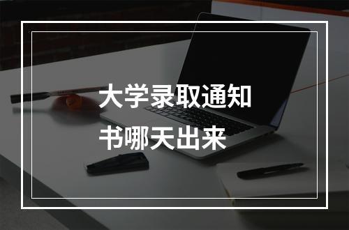 大学录取通知书哪天出来