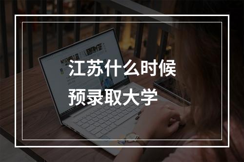 江苏什么时候预录取大学