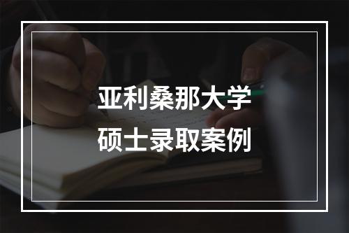 亚利桑那大学硕士录取案例