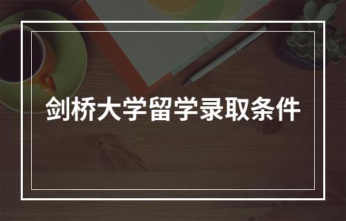 剑桥大学留学录取条件