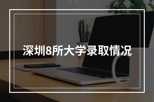 深圳8所大学录取情况