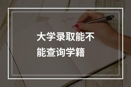 大学录取能不能查询学籍