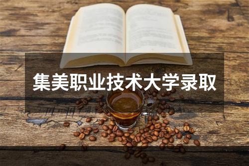 集美职业技术大学录取