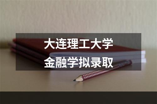 大连理工大学金融学拟录取