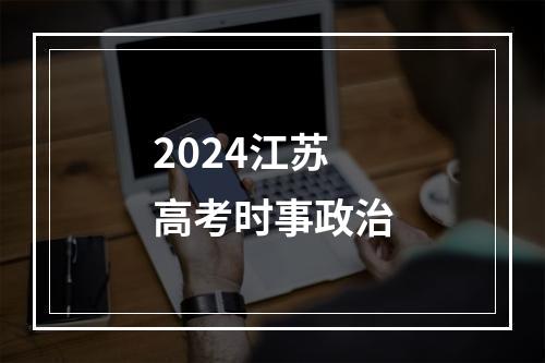 2024江苏高考时事政治