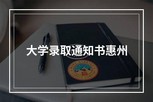 大学录取通知书惠州