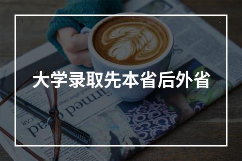 大学录取先本省后外省