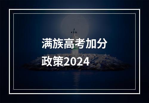 满族高考加分政策2024