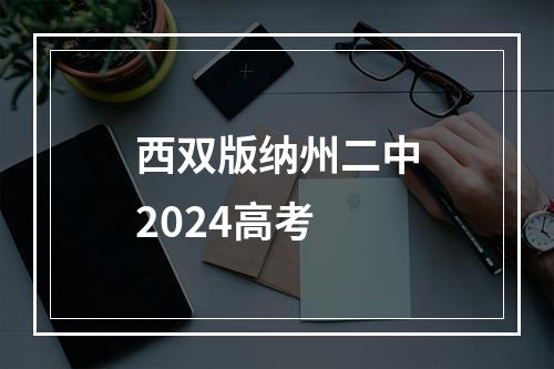 西双版纳州二中2024高考