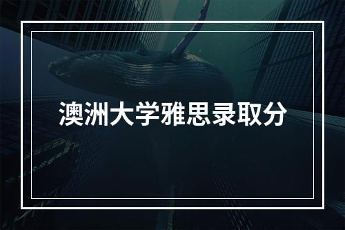 澳洲大学雅思录取分