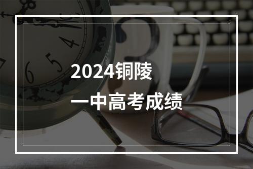 2024铜陵一中高考成绩