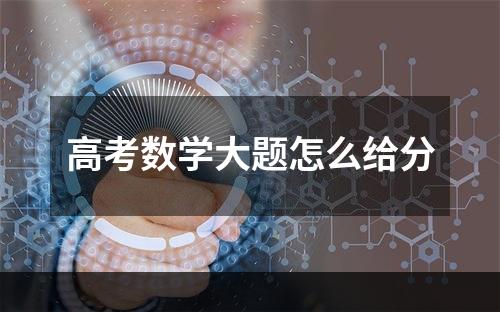 高考数学大题怎么给分