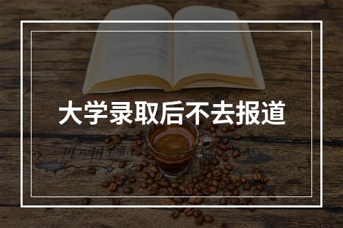 大学录取后不去报道