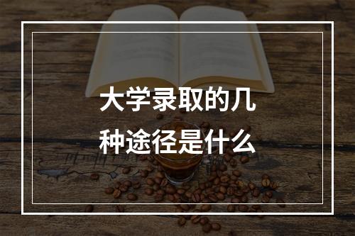 大学录取的几种途径是什么