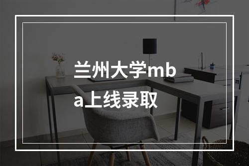 兰州大学mba上线录取