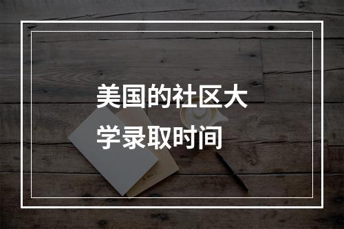 美国的社区大学录取时间