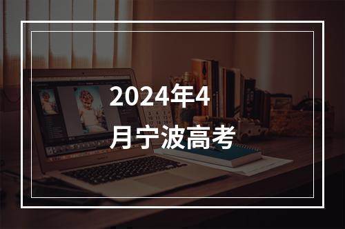 2024年4月宁波高考