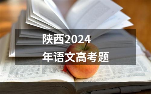 陕西2024年语文高考题