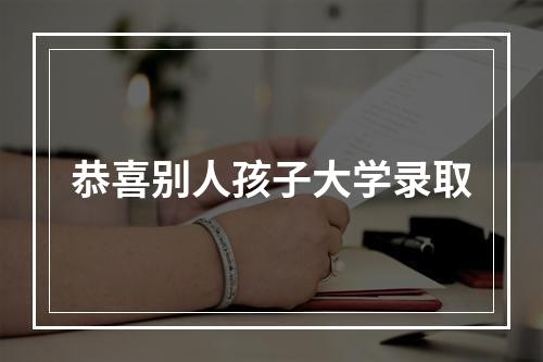 恭喜别人孩子大学录取