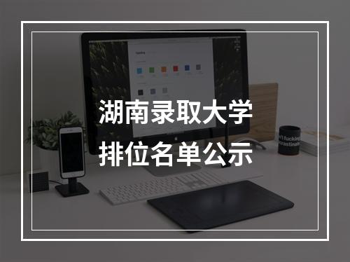 湖南录取大学排位名单公示