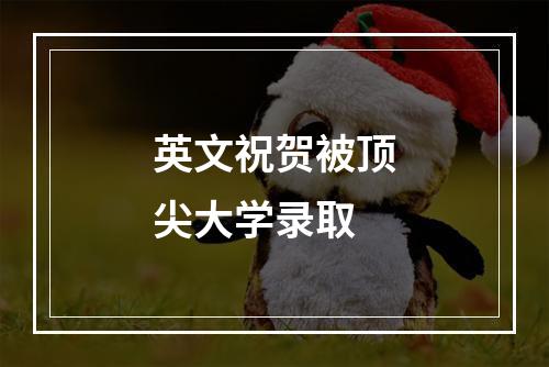 英文祝贺被顶尖大学录取