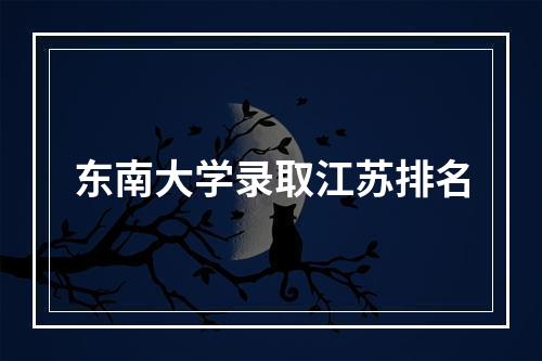 东南大学录取江苏排名