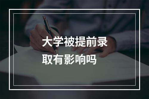 大学被提前录取有影响吗