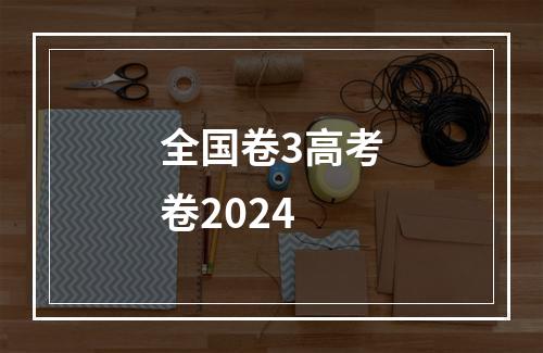 全国卷3高考卷2024