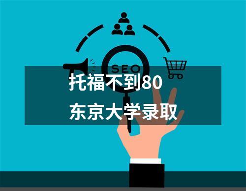 托福不到80东京大学录取