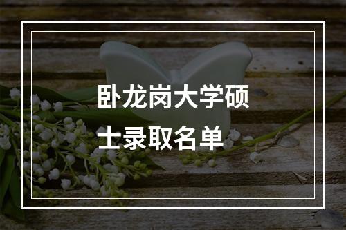 卧龙岗大学硕士录取名单