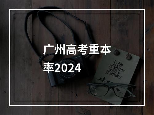 广州高考重本率2024