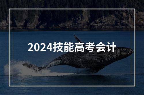 2024技能高考会计