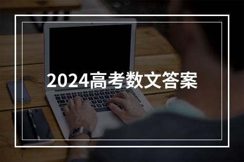 2024高考数文答案