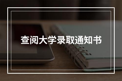 查阅大学录取通知书