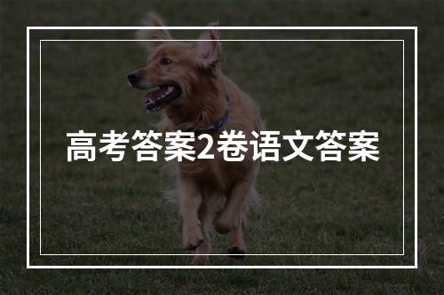 高考答案2卷语文答案