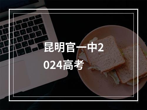 昆明官一中2024高考