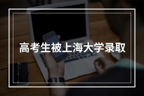 高考生被上海大学录取