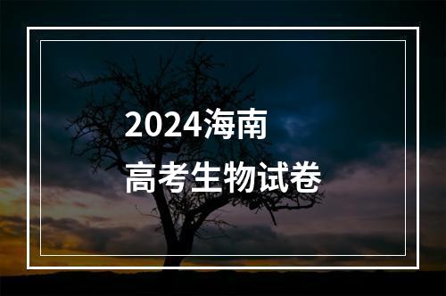 2024海南高考生物试卷