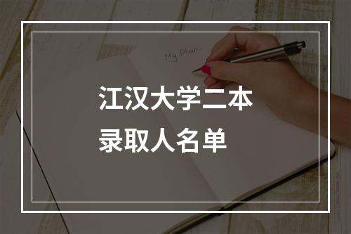 江汉大学二本录取人名单