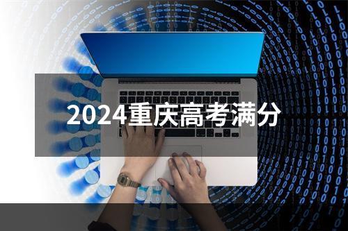 2024重庆高考满分